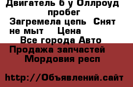 Двигатель б/у Оллроуд 4,2 BAS пробег 170000 Загремела цепь, Снят, не мыт, › Цена ­ 90 000 - Все города Авто » Продажа запчастей   . Мордовия респ.